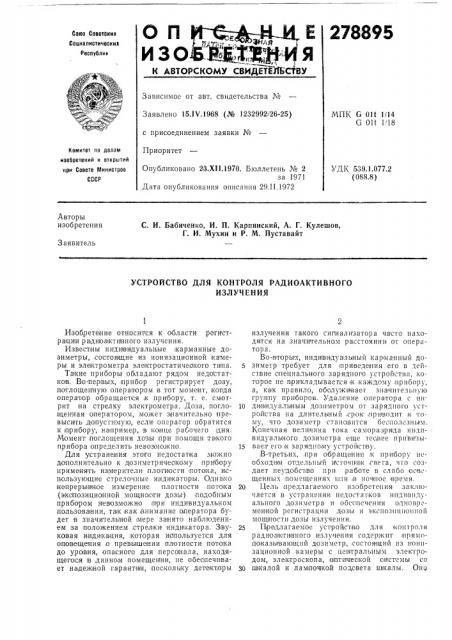 Устройство для контроля радиоактивногоизлучения (патент 278895)
