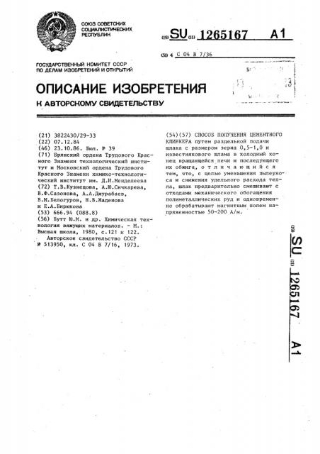 Способ получения цементного клинкера (патент 1265167)