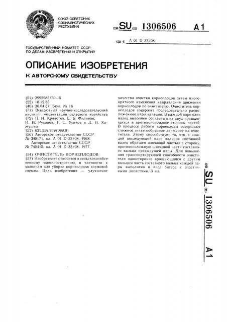 Очиститель корнеплодов (патент 1306506)