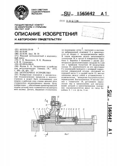 Загрузочное устройство (патент 1565642)