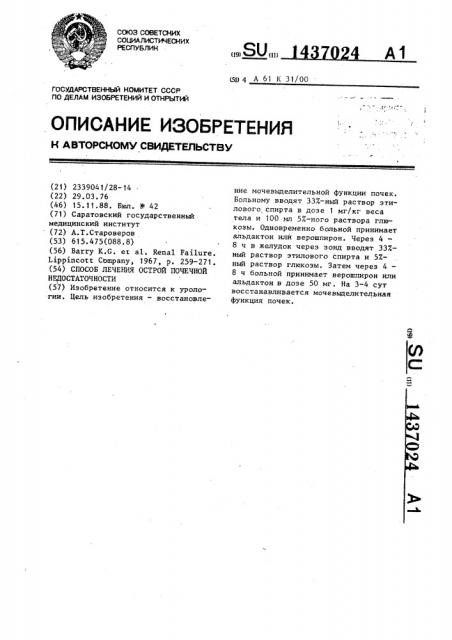 Способ лечения острой почечной недостаточности (патент 1437024)