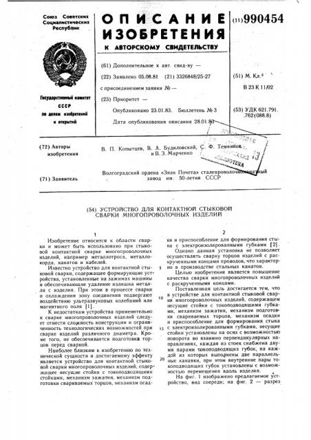 Устройство для контактной стыковой сварки многопроволочных изделий (патент 990454)