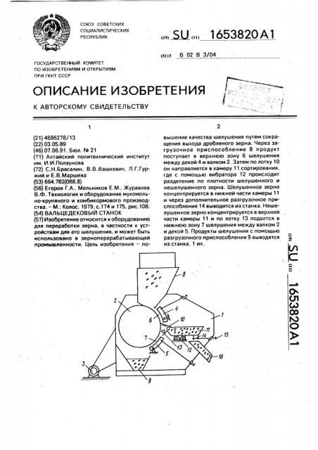 Вальцедековый станок (патент 1653820)