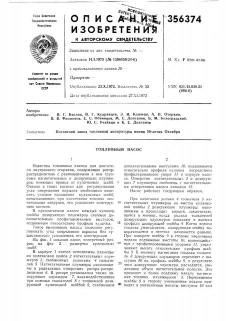 В. г. кислое, в. г. кудрявцев, э. и. кошман, а. п. оторкин, в. филиппов, е. с. обвинцев, м. с. долганов, б. м. белоградский, ю. с. учайкин и к. е. долгановногинский завод топливной аппаратуры имени 50-летия октября (патент 356374)