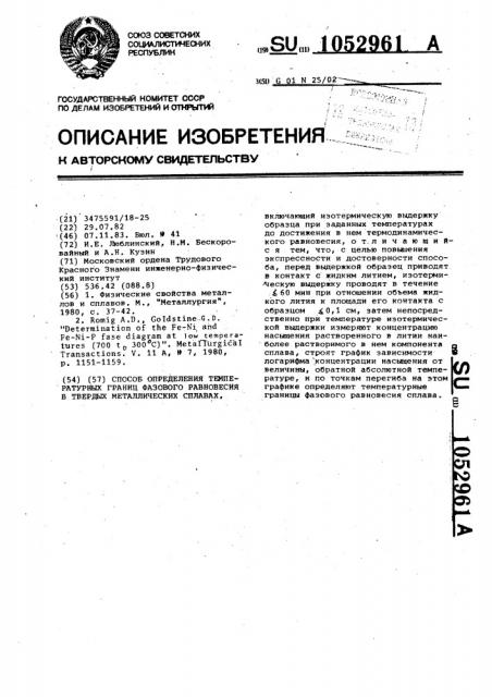 Способ определения температурных границ фазового равновесия в твердых металлических сплавах (патент 1052961)