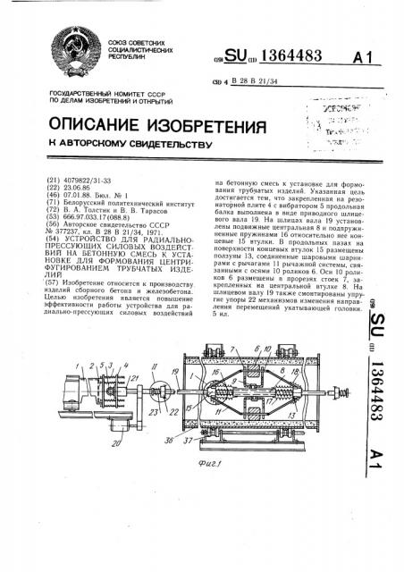 Устройство для радиально-прессующих силовых воздействий на бетонную смесь к установке для формования центрифугированием трубчатых изделий (патент 1364483)