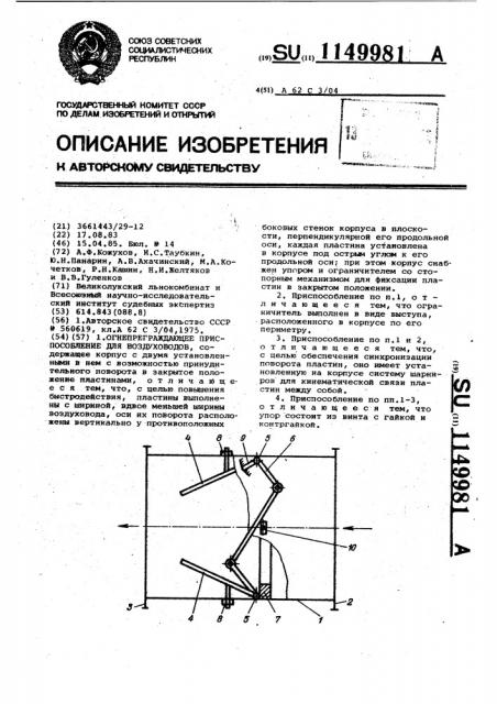 Огнепреграждающее приспособление для воздуховодов (патент 1149981)