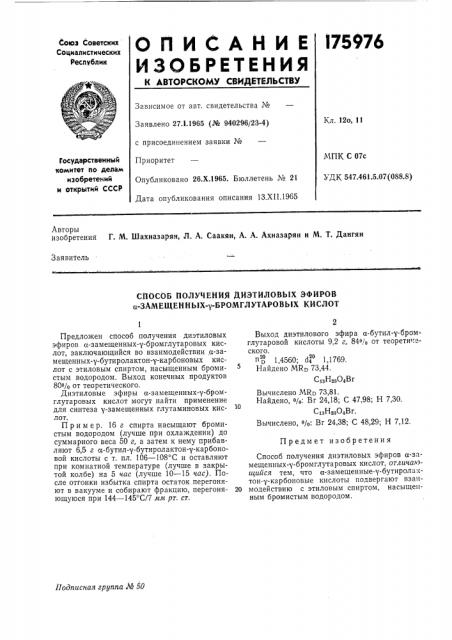 Способ получения диэтиловых эфйров а-замещенных-у- бромглутаровых кислот (патент 175976)