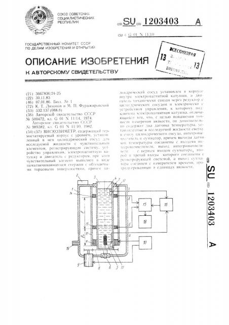Вискозиметр (патент 1203403)