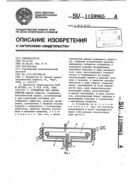 Устройство для зонной очистки (патент 1159965)