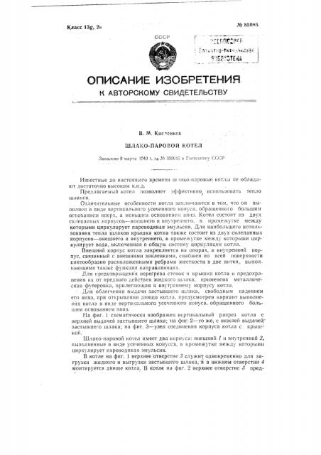 Шлако-паровой котел (патент 85085)