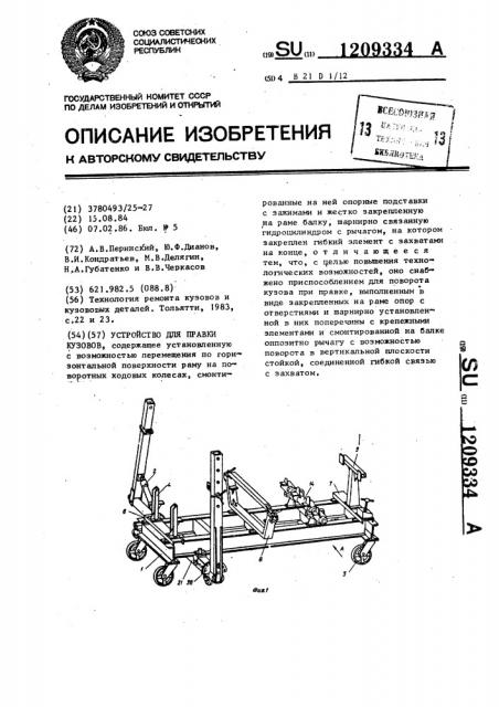 Устройство для правки кузовов (патент 1209334)