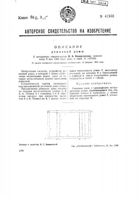 Ремизная рама (патент 41931)