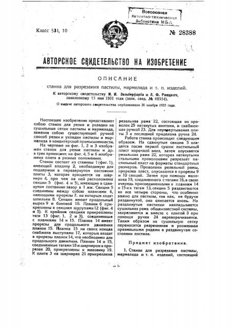 Станок для разрезания пастилы, мармелада и т.п. изделий (патент 28388)