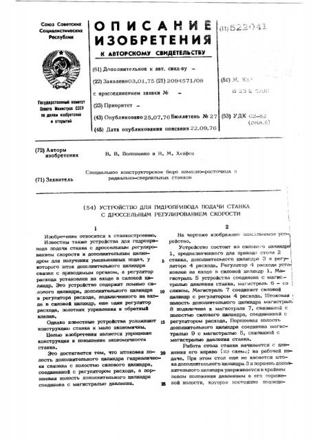 Устройство для гидропривода подачи станка с дроссельным регулированием скорости (патент 522041)