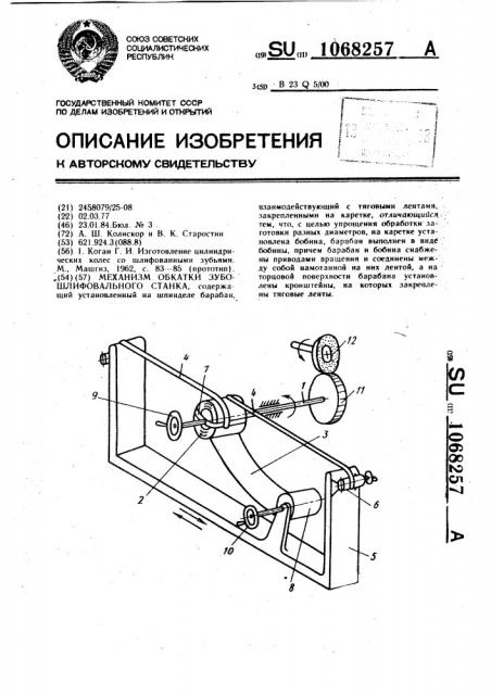 Механизм обкатки зубошлифовального станка (патент 1068257)