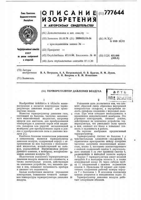 Терморегулятор давления воздуха (патент 777644)