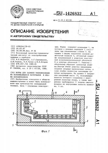 Форма для заливки теплоизоляции из вспенивающихся материалов в шкафы холодильников (патент 1426832)