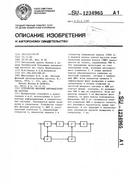 Устройство фазовой автоподстройки частоты (патент 1234965)