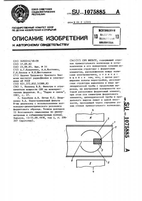 Свч-фильтр (патент 1075885)