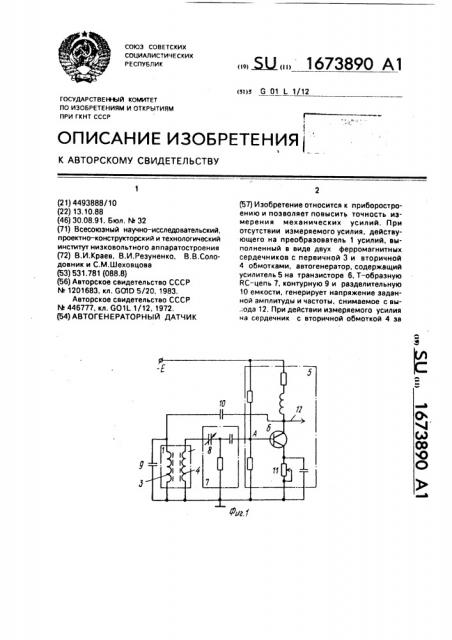 Автогенераторный датчик (патент 1673890)
