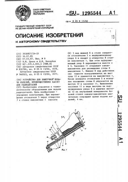 Устройство для поштучной подачи изделий,преимущественно кассет для радиодеталей (патент 1295544)