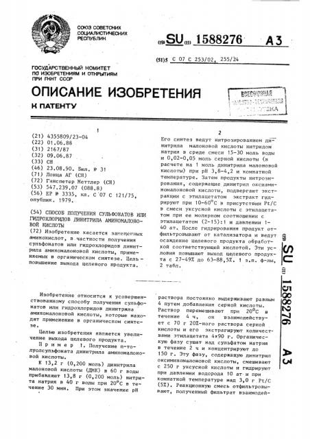 Способ получения сульфонатов или гидрохлоридов динитрила аминомалоновой кислоты (патент 1588276)