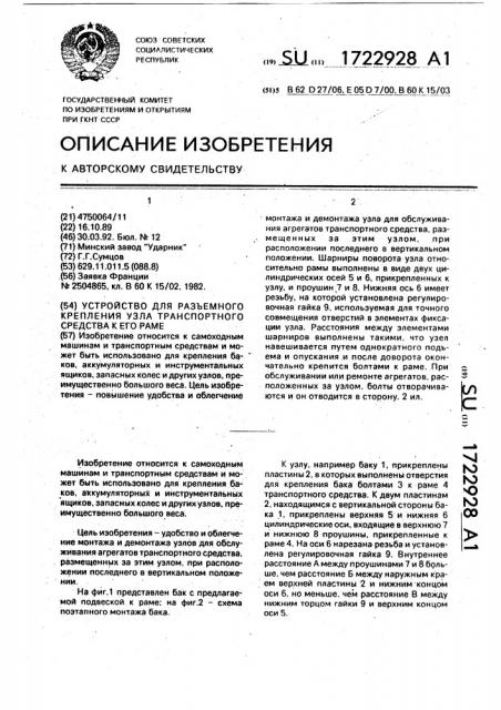 Устройство для разъемного крепления узла транспортного средства к его раме (патент 1722928)