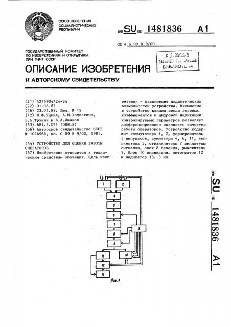 Устройство для оценки работы операторов (патент 1481836)