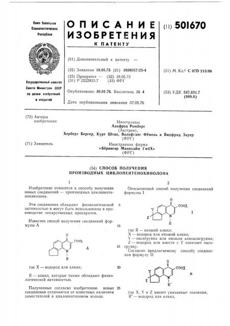 Способ получения производных циклопентено-хинолона (патент 501670)