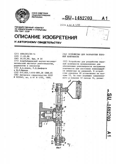 Устройство для разработки верхней конечности (патент 1482703)