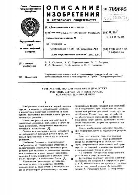 Устройство для монтажа и демонтажа защитных сегментов и плит купола колошника доменной печи (патент 709685)