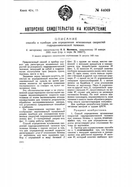 Способ и прибор для определения мгновенных скоростей гидродинамической тележки (патент 44069)