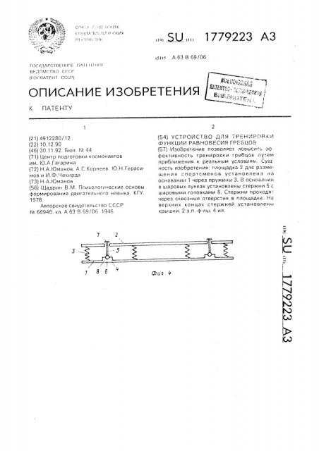 Устройство для тренировки функции равновесия гребцов (патент 1779223)