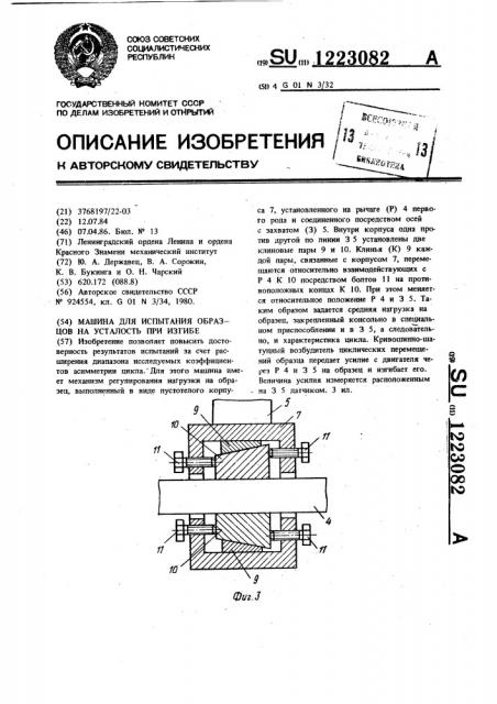 Машина для испытания образцов на усталость при изгибе (патент 1223082)