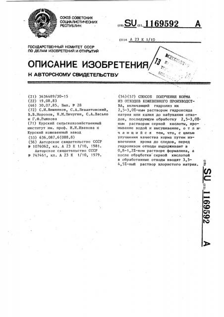 Способ получения корма из отходов кожевенного производства (патент 1169592)