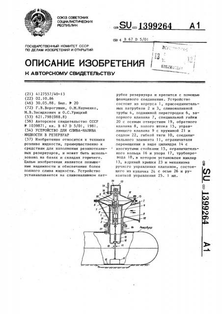 Устройство для слива-налива жидкости в резервуар (патент 1399264)