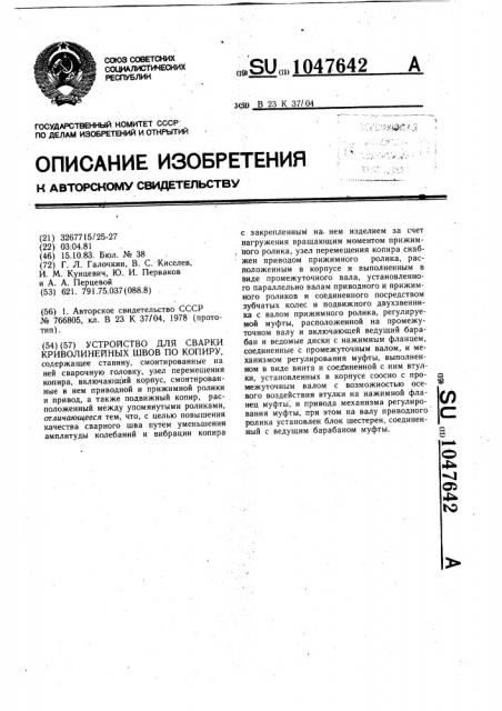 Устройство для сварки криволинейных швов по копиру (патент 1047642)