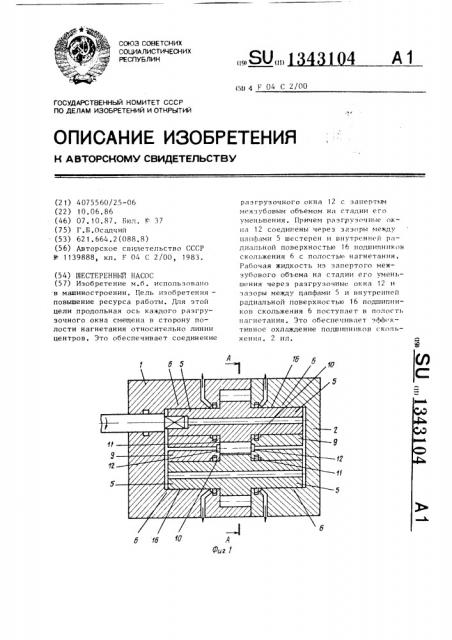 Шестеренный насос (патент 1343104)