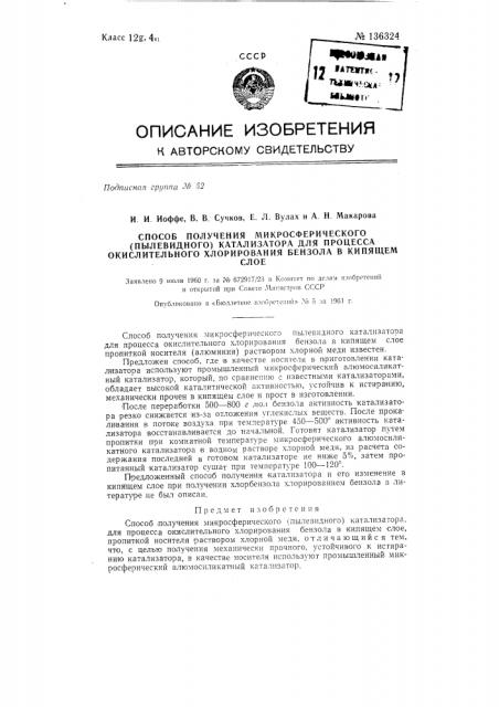 Способ получения микросферического (пылевидного) катализатора для процесса окислительного хлорирования бензола в кипящем слое (патент 136324)