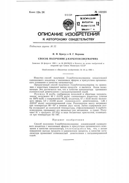 Способ получения 3-карбэтоксикумарина (патент 132235)