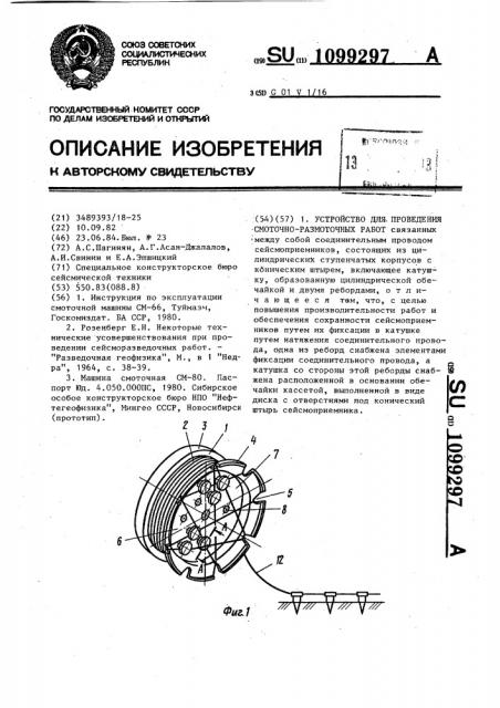 Устройство для проведения смоточно-размоточных работ (патент 1099297)