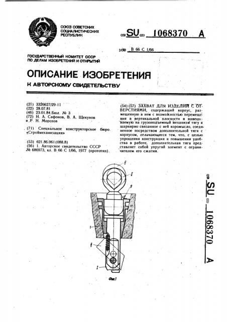 Захват для изделий с отверстиями (патент 1068370)