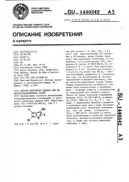 Способ получения амидов или их кислотноаддитивных солей (патент 1440342)