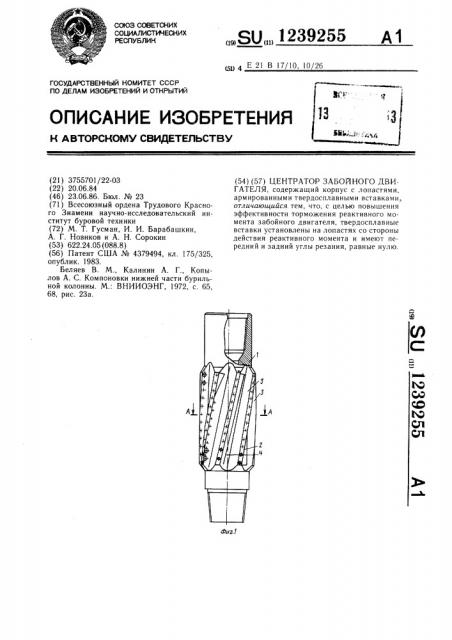 Центратор забойного двигателя (патент 1239255)