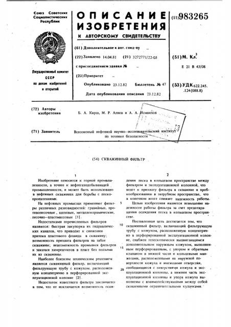 Скважинный фильтр (патент 983265)