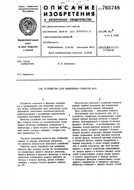 Устройство для измерения разности фаз (патент 765748)