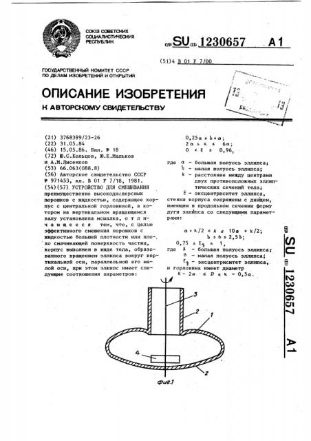 Устройство для смешивания (патент 1230657)