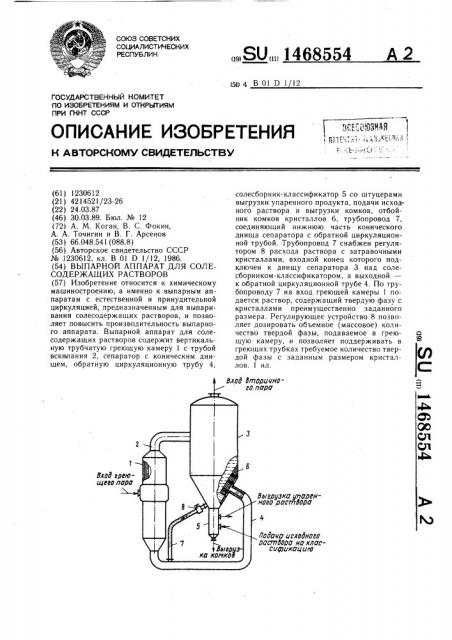 Выпарной аппарат для солесодержащих растворов (патент 1468554)