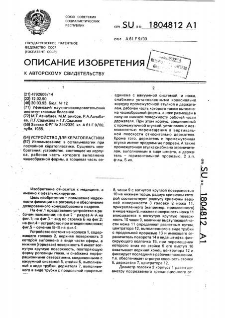 Устройство для кератопластики (патент 1804812)